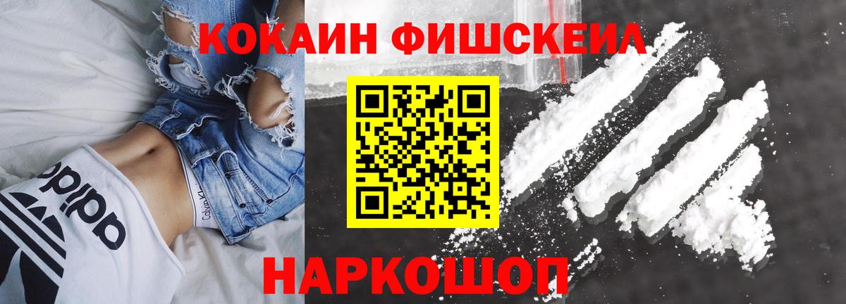 КОКАИН FishScale Прокопьевск