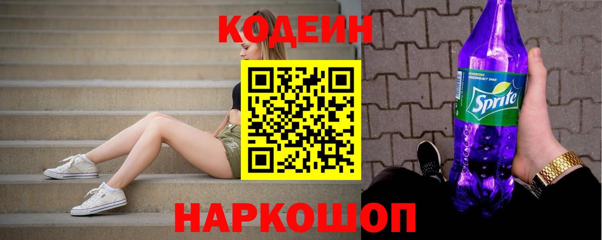 Кодеин напиток Lean (лин) Прокопьевск